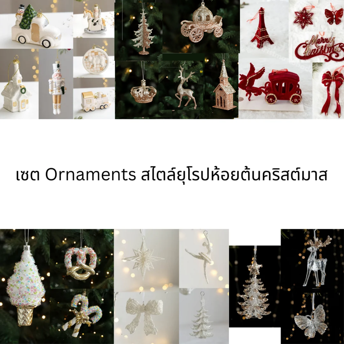 เซต Ornaments สไตล์ยุโรปห้อยต้นคริสต์มาส