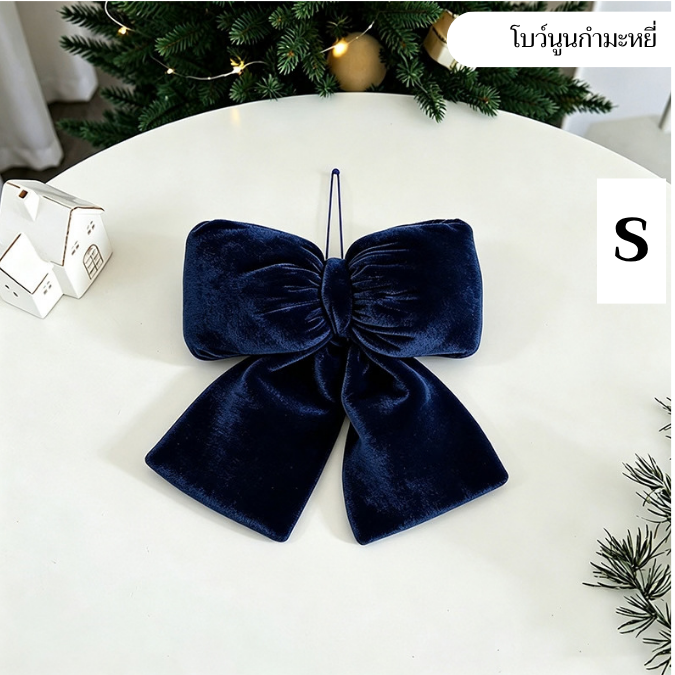 โบว์สีน้ำเงิน Deep blue ประดับคริสต์มาส 3D บุนุ่นนิ่มๆ 12.5 cm.